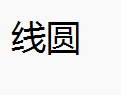 线圆