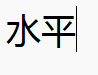 水平