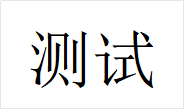 测试