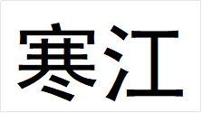 寒江