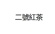 二号红茶