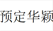 小华颖