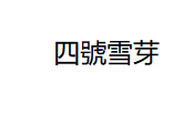 四号雪芽