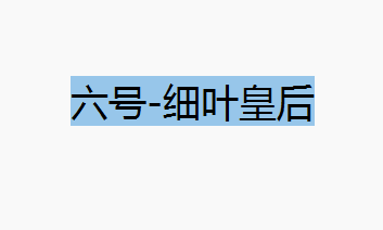 细叶皇后