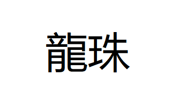 龍珠