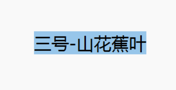 山花蕉叶